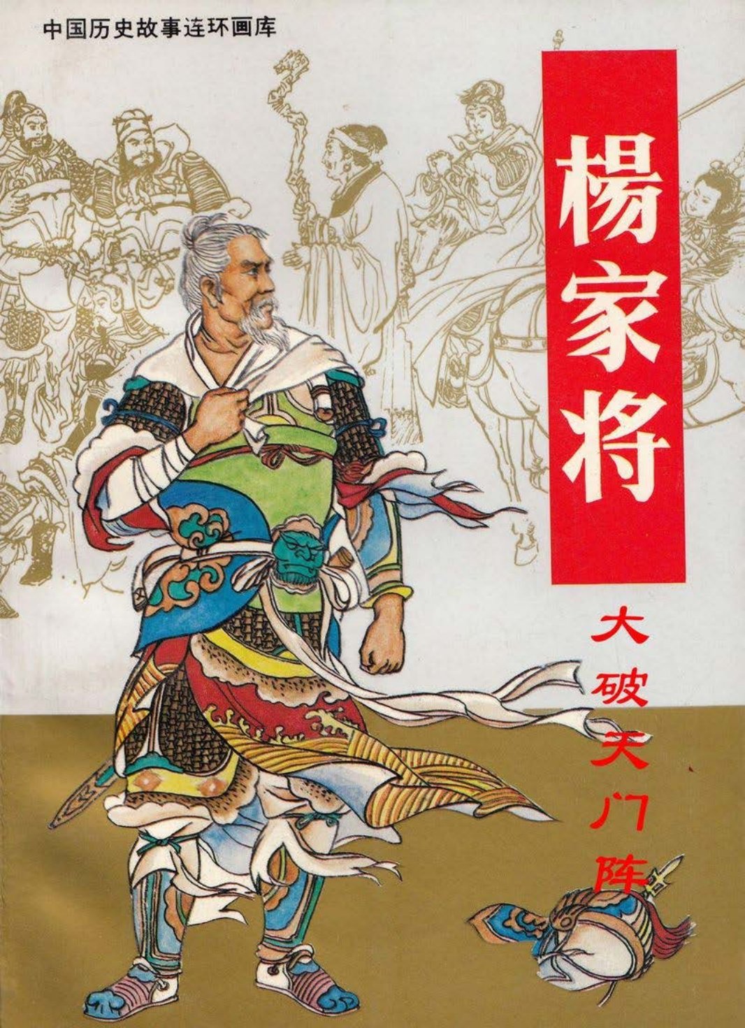 人美版杨家将 大破天门阵 侯秀青 周春才 徐放