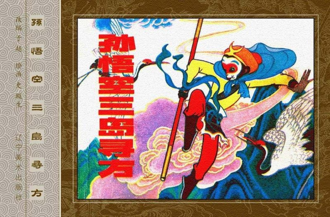 孙悟空三岛寻方