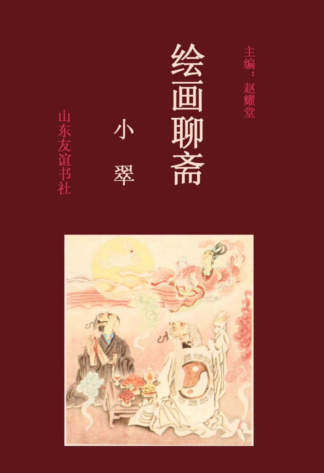 [绘画聊斋][下卷][小翠]
