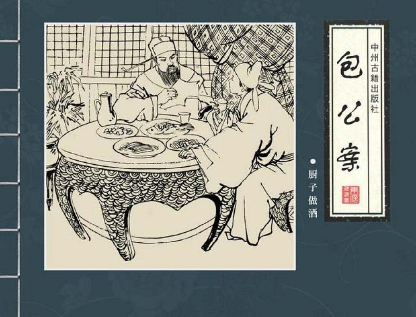 四大公案《包公案》之《厨子做酒》邱明等绘