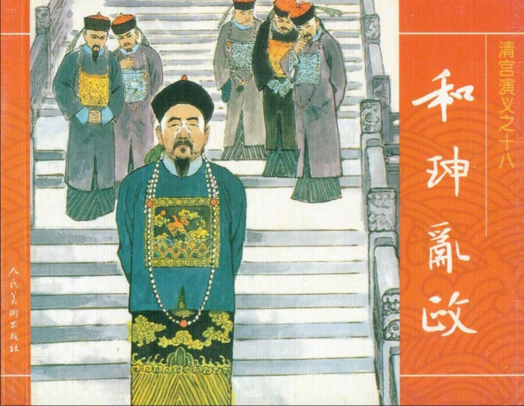 18和珅乱政