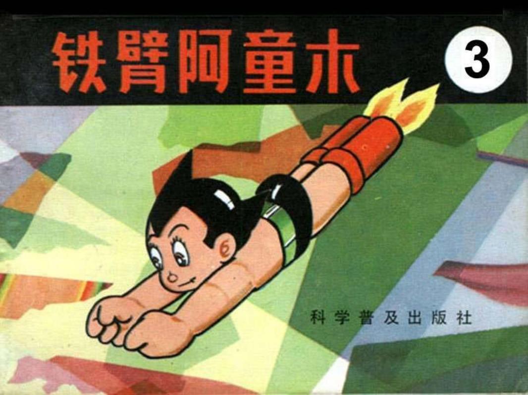 铁臂阿童木连环画之3