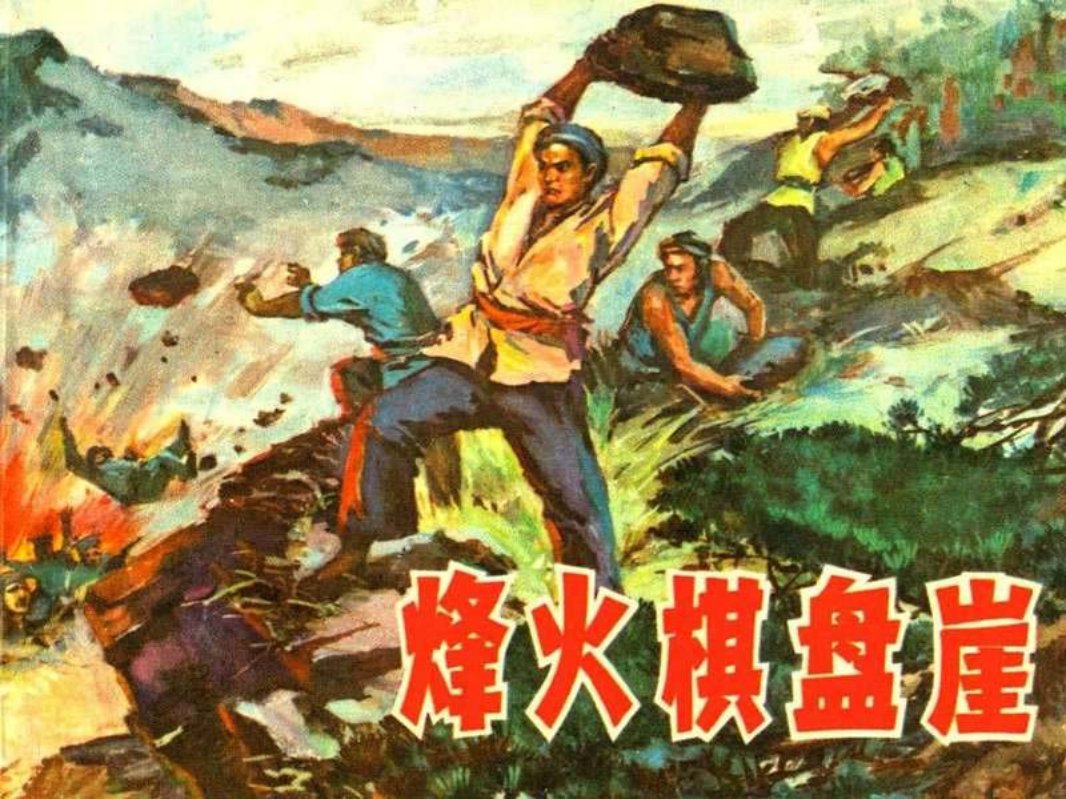 烽火棋盘崖（上海人民197709版）汪大伟