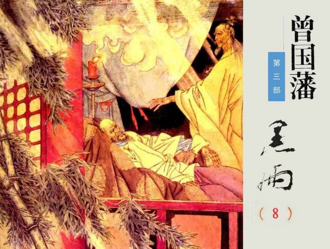 《曾国藩》第3部黑雨08（666页起）
