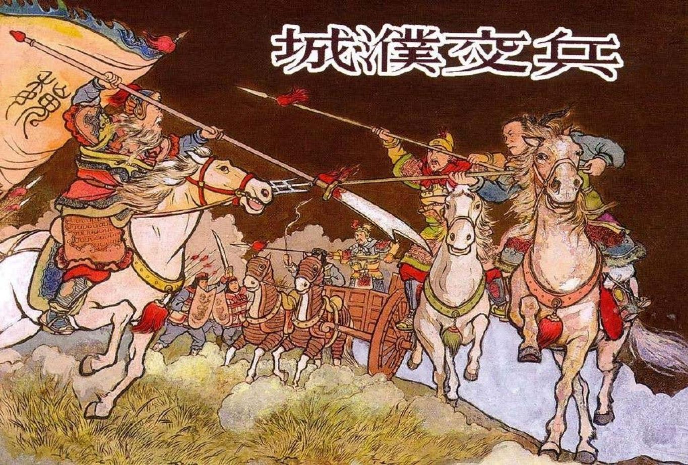 东周列国系列：城濮交兵（绘画：张鹿山，叶之浩