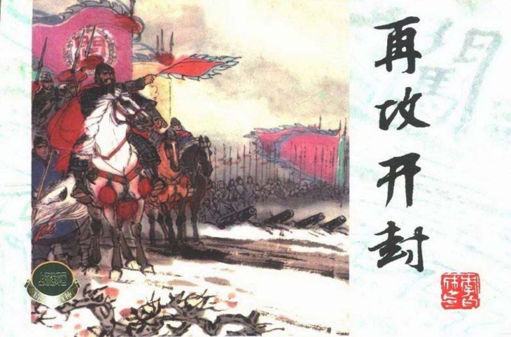 李自成之二十一 再攻开封