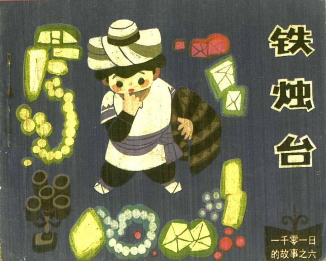 06铁烛台