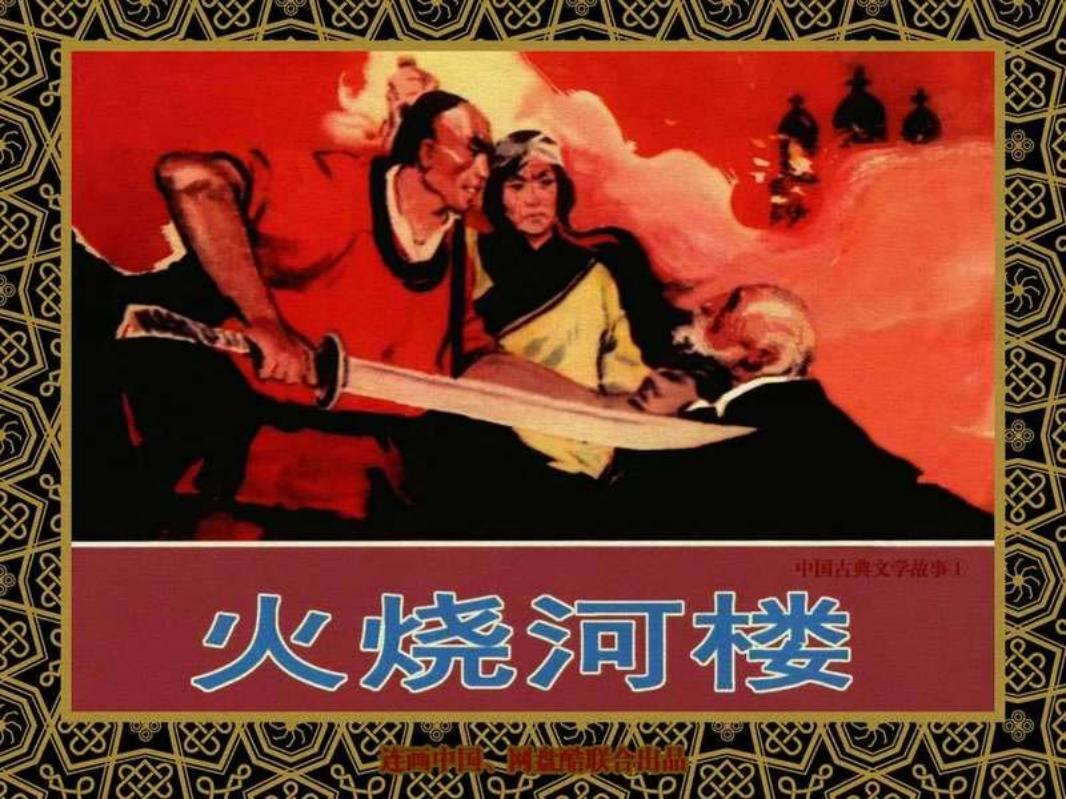 中国古典文学故事①_火烧河楼