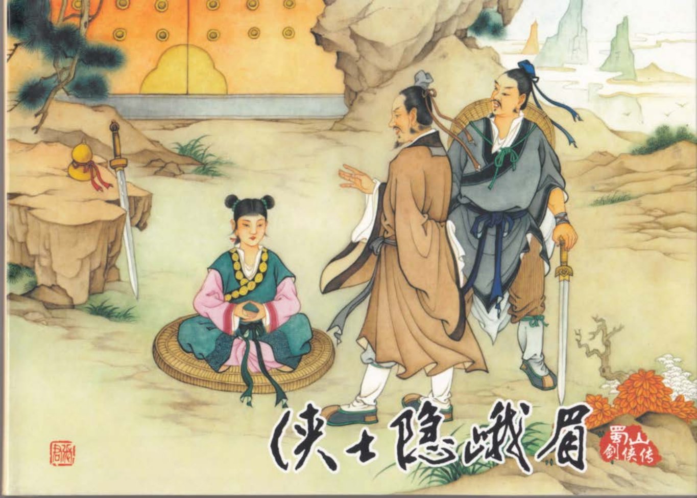 蜀山剑侠传01《侠士隐峨眉》