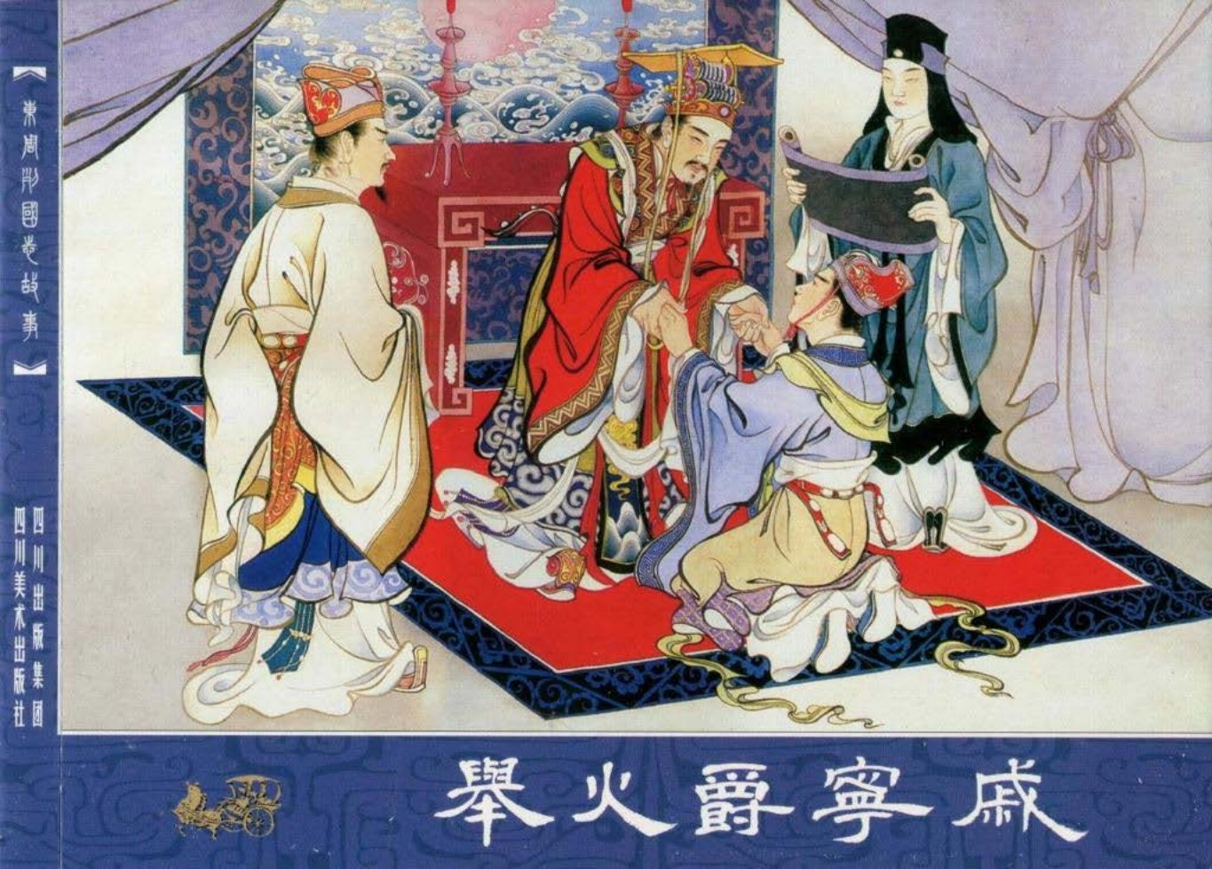 东周列国故事10举火爵宁戚
