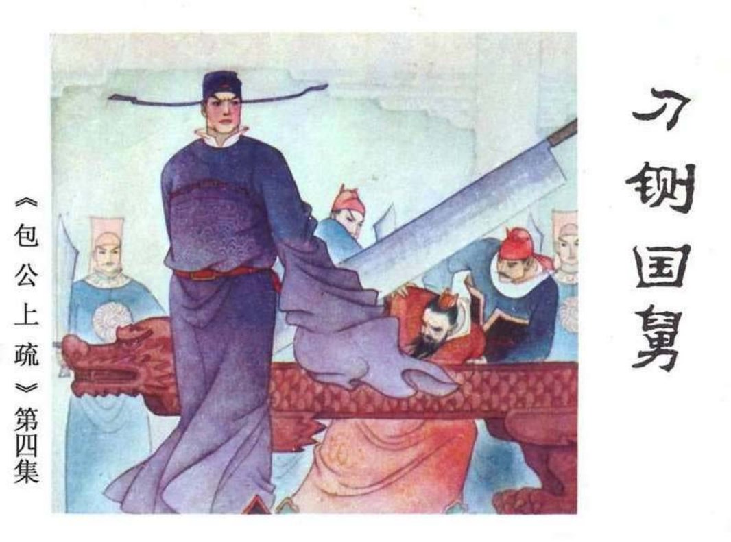 《包公上梳》之4刀铡国舅