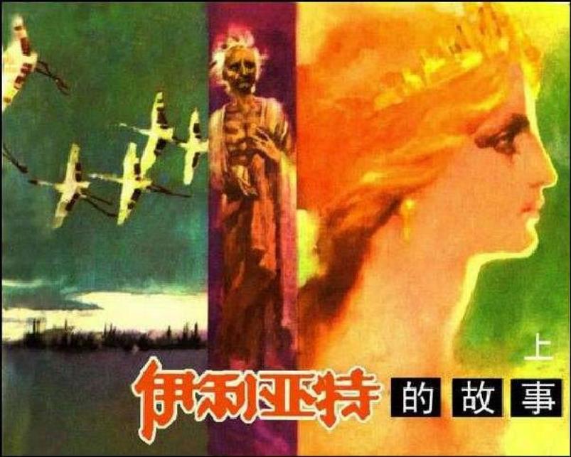 伊利亚特的故事上 荷马史诗 庞邦本