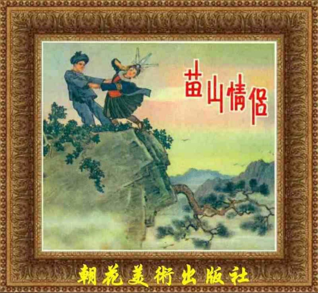 《苗山情侣》杨永青 朝花美术出版社