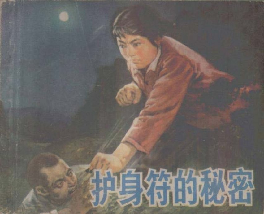 《护身符的秘密》殷本崇 欧阳智