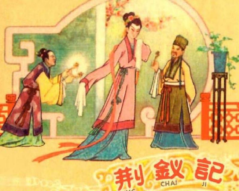《荆钗记》