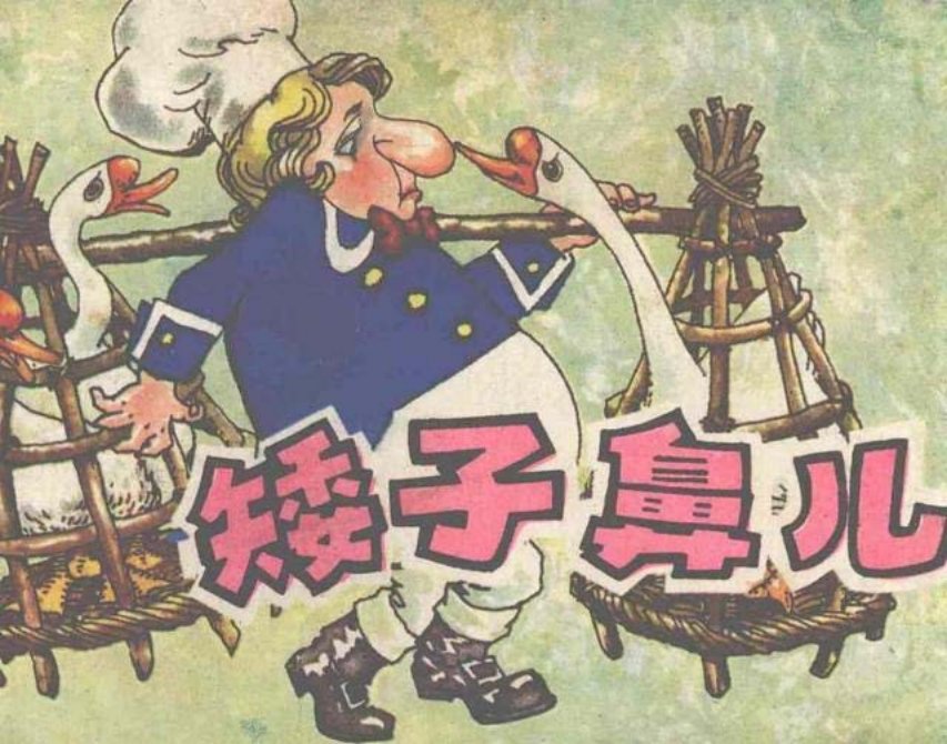 《矮子鼻儿》湖南少年儿童出版社赵隆义