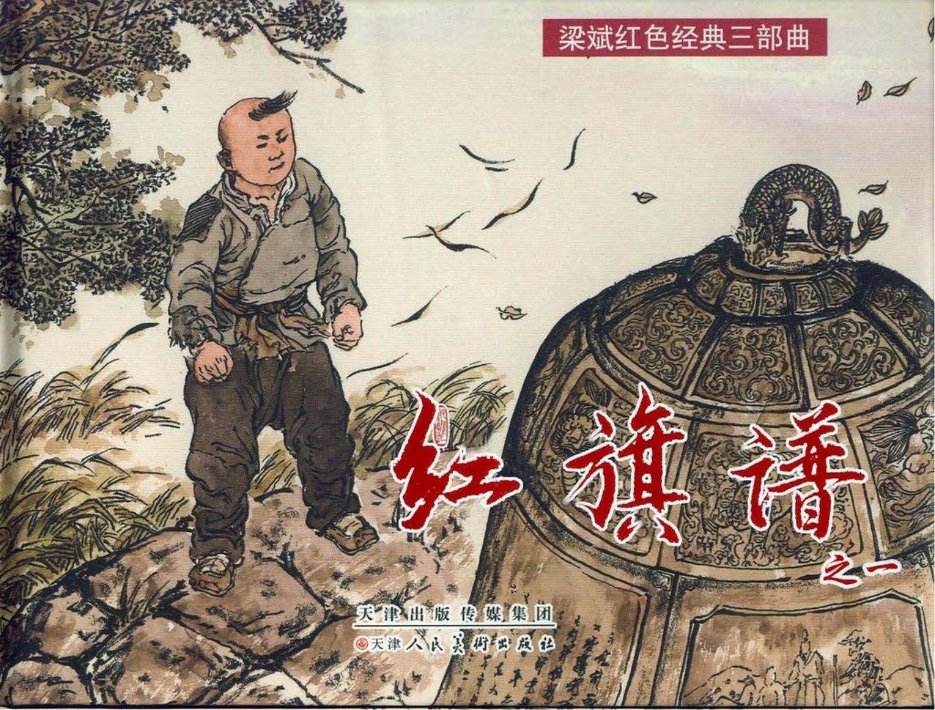 梁斌红色经典三部曲《红旗谱》一赵明钧赵戟绘