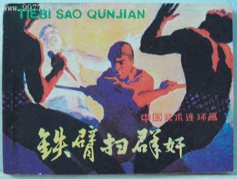 铁臂扫群奸