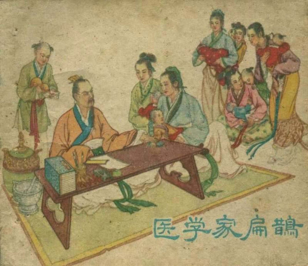医学家扁鹊（195606版）陈履平