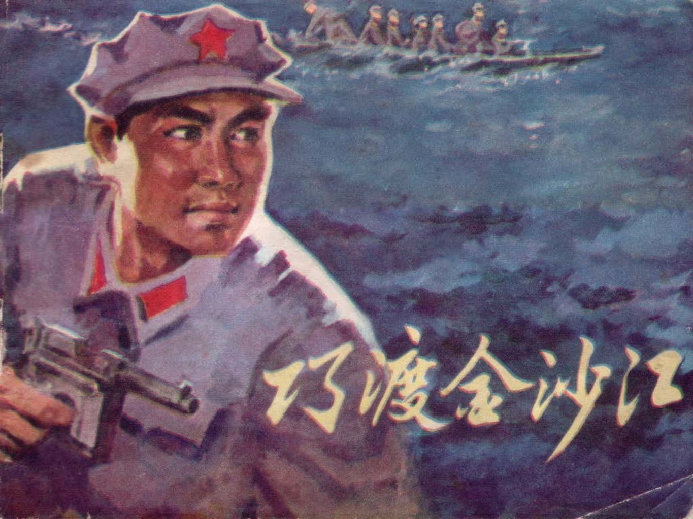 《巧渡金沙江》1980年贵人版 吴光鼎
