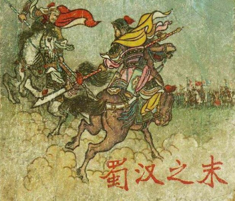 蜀汉之末 辽宁美术出版社 朱光玉 朱光兴