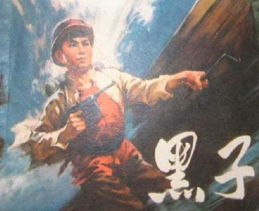 《黑子》李学诗《矿山风云》连环画