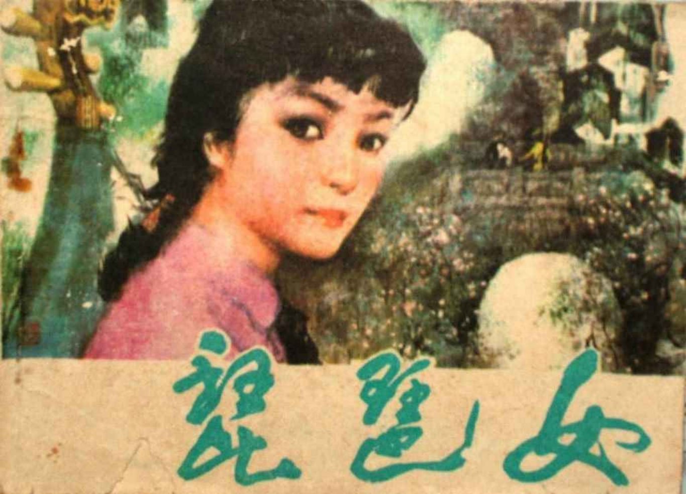 故事《琵琶女》福建人民出版社 李舒云