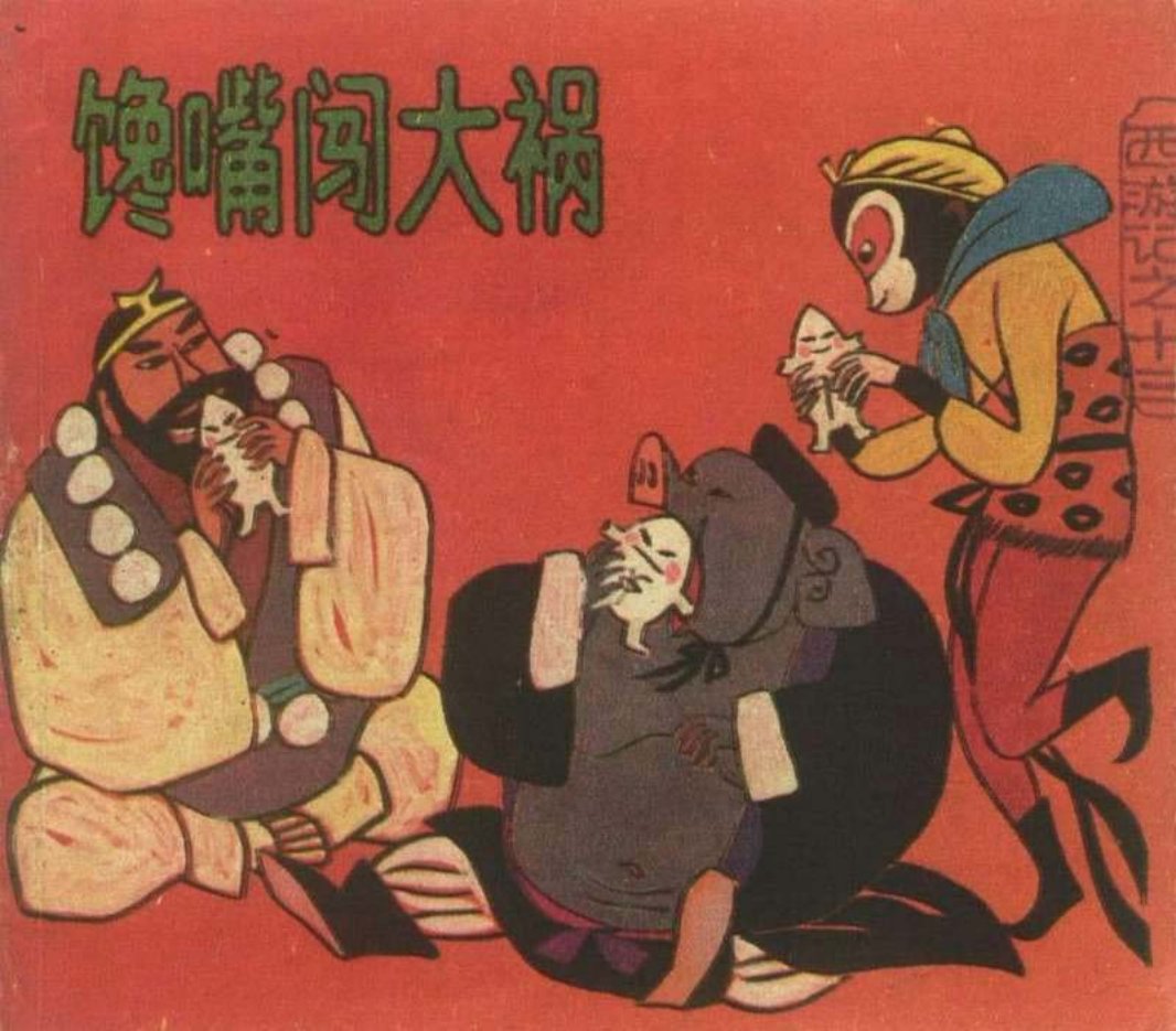 [西游记][上海人美][13][馋嘴闯大祸]