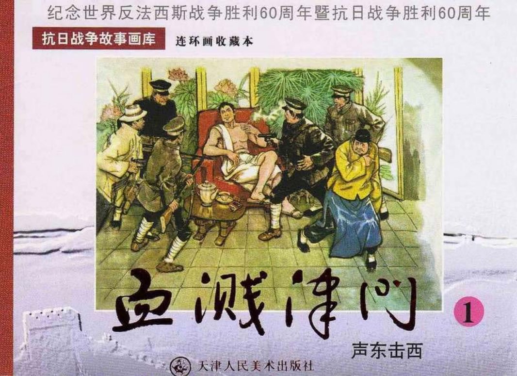 《血溅津门》之一 《声东击西》 刘建平