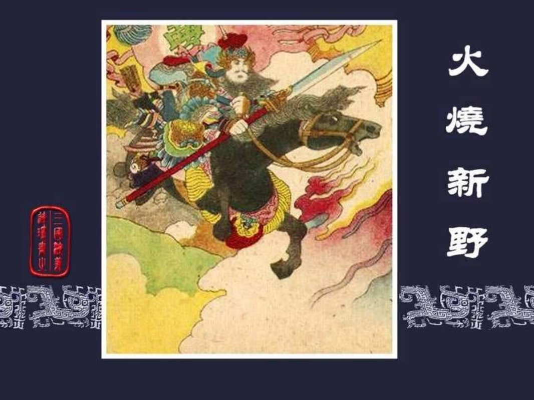23火烧新野 张大经