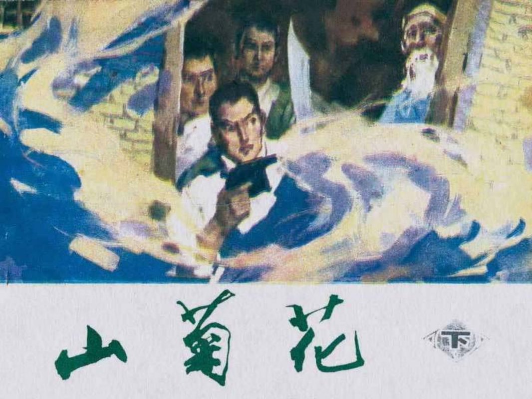 山菊花（下）王启民 袁大仪