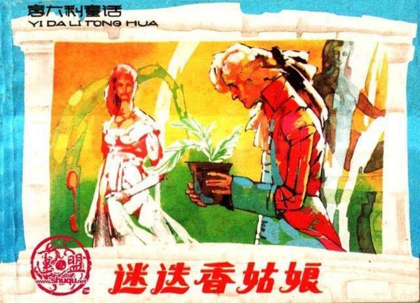 连环画赏析意大利童话《迷迭香姑娘》叶雄