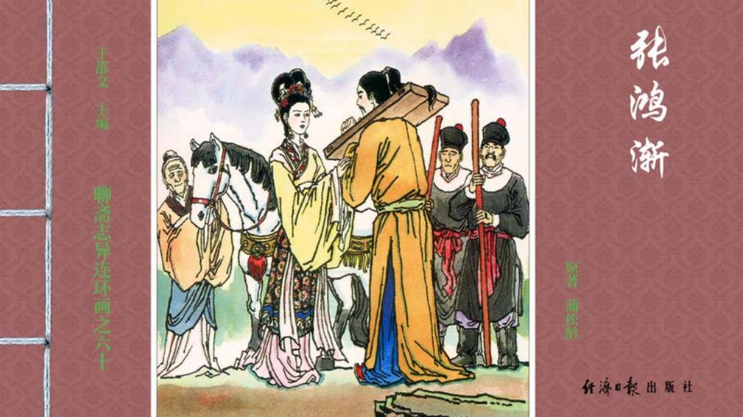 [聊斋志异][经济日报][张鸿渐]