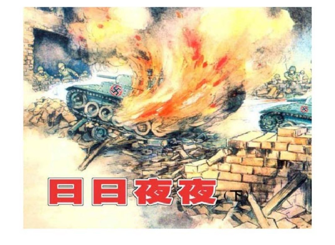 苏联卫国战争故事《日日夜夜》卢汶等绘下册_