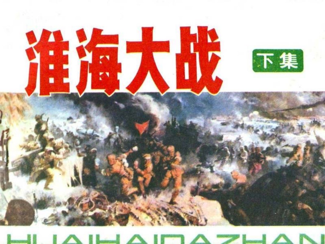 淮海大战（下）王其钧 高洪啸
