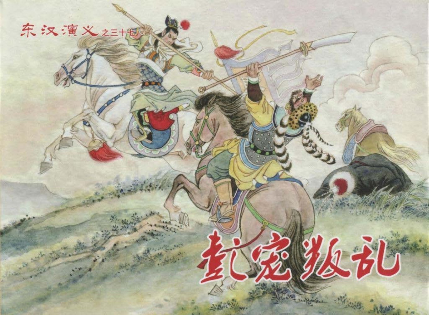经典东汉演义之三十七《彭宠叛乱》上黑龙江美术出版