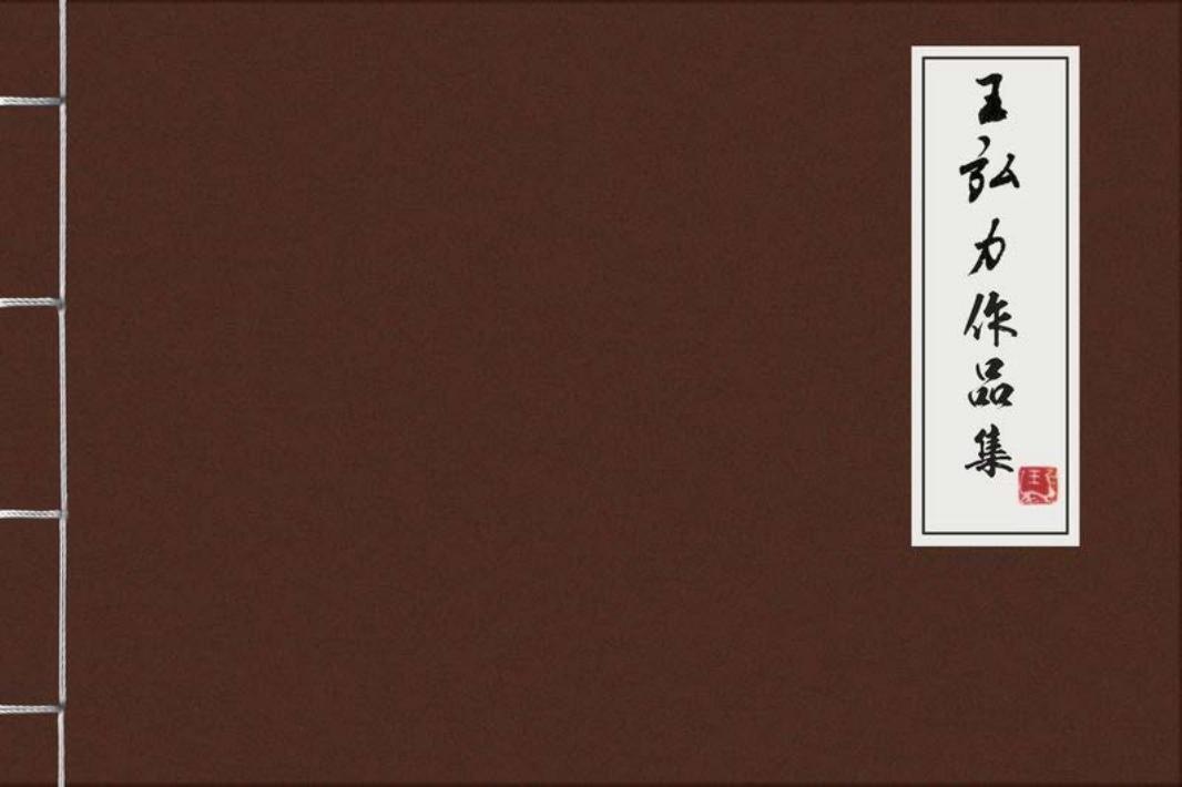 王弘力作品集之杨志卖刀