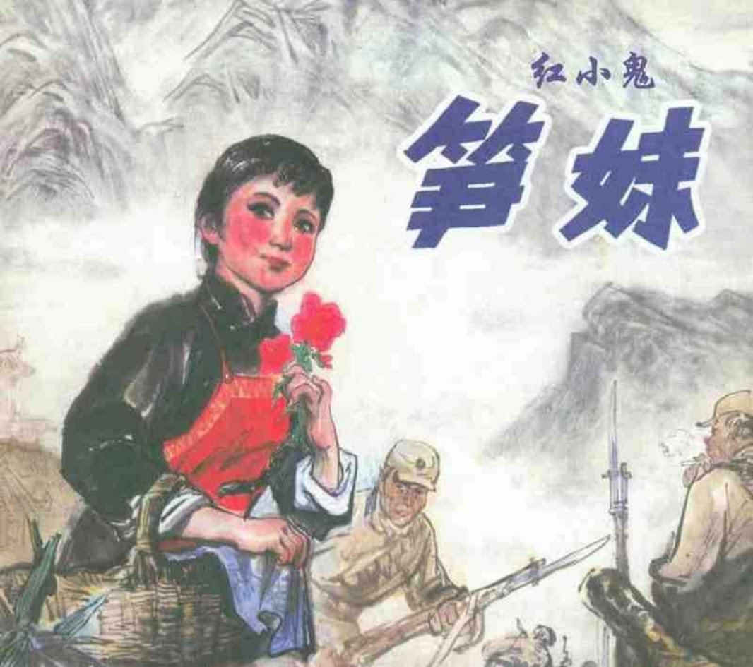 《红小鬼笋妹》连环画 辽宁美术出版社