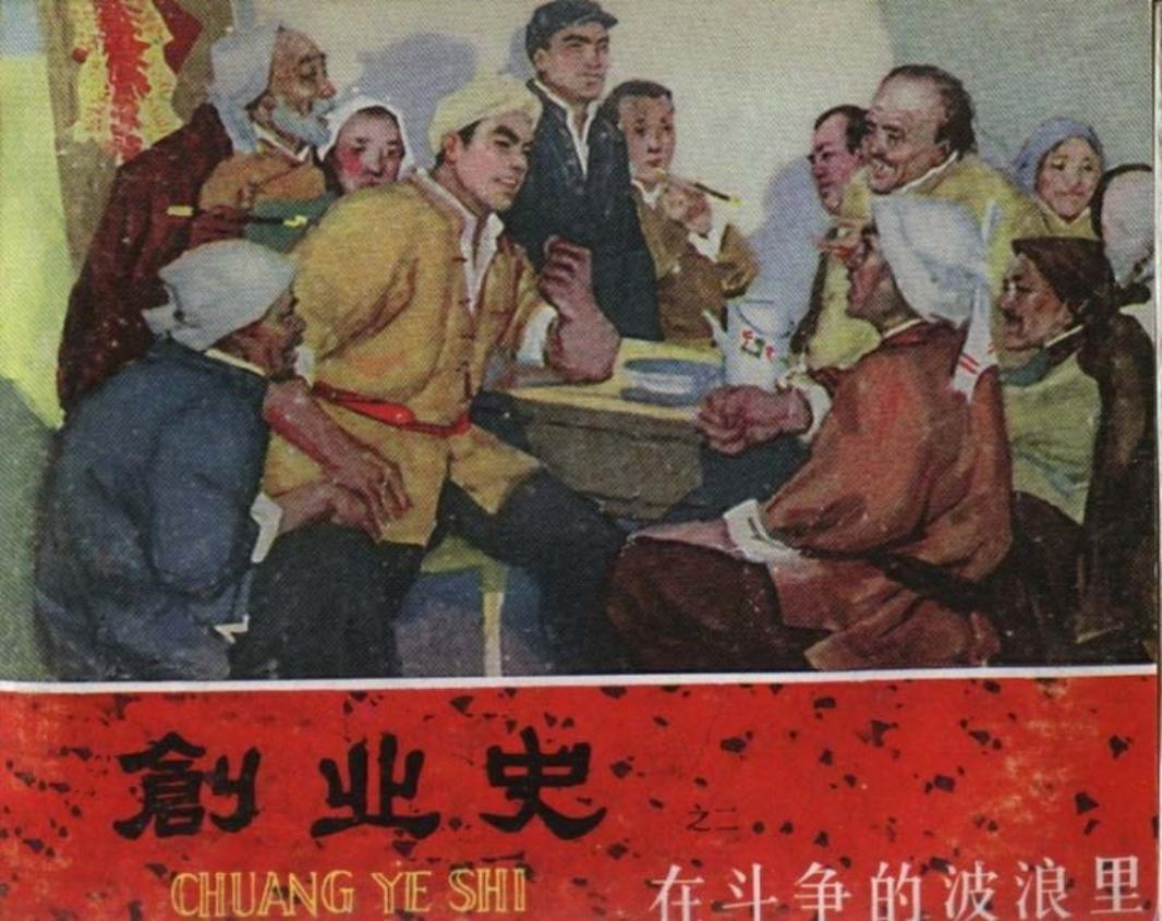 《创业史》之二《在斗争的波浪里》连环画
