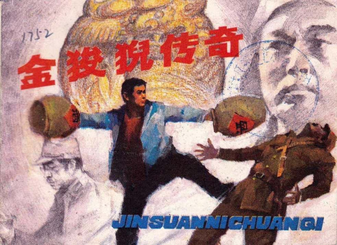 故事《金狻猊传奇》上海人美版殷恩光绘