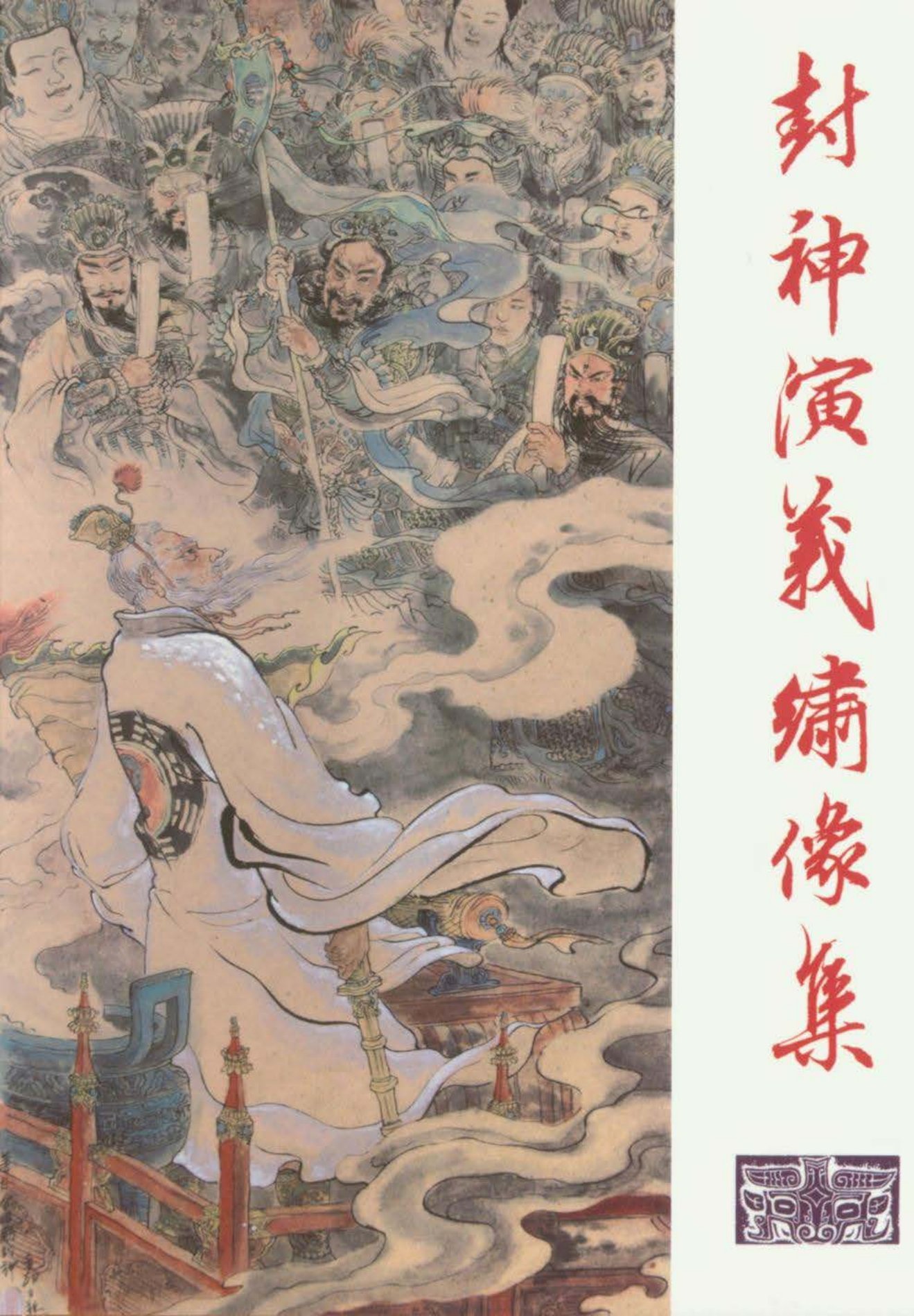 00-封神演义绣像-李云中
