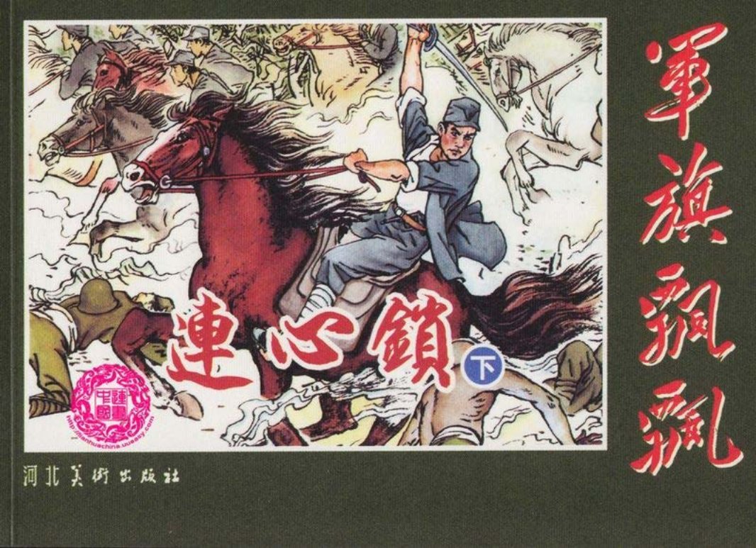 连心锁（下）李永志 河北美术出版社