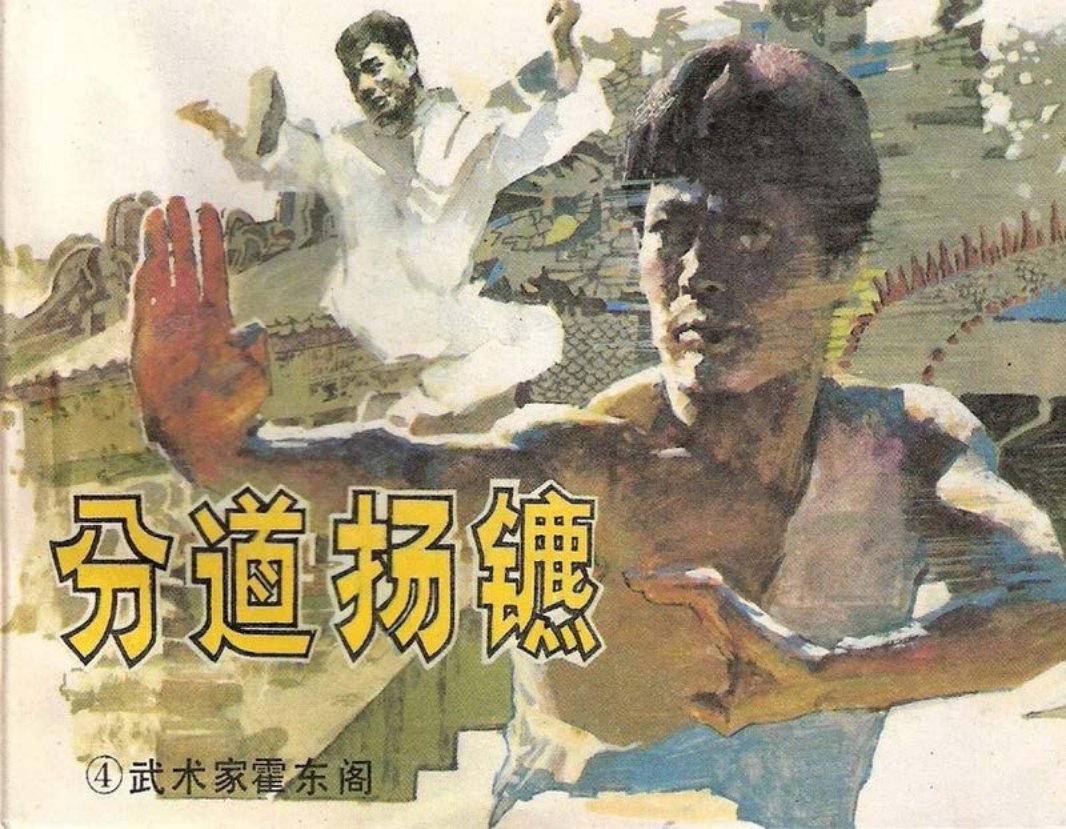武术家霍东阁04.分道扬镳