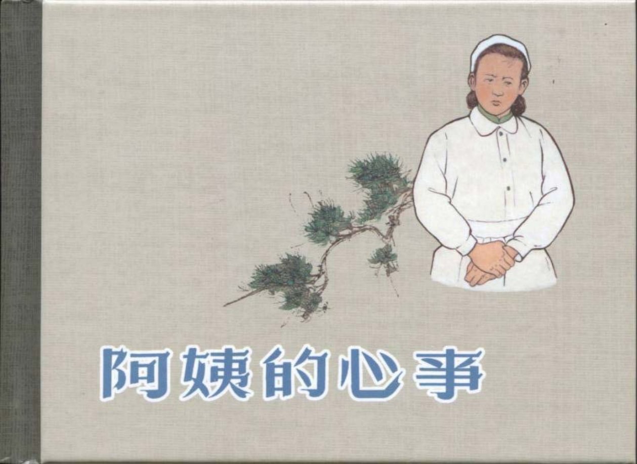 《阿姨的心事》沈铁铮绘画