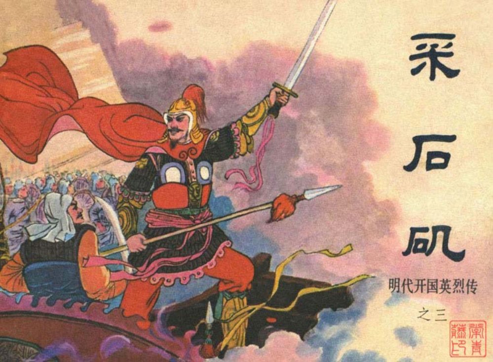 明代开国英烈传之三采石矶