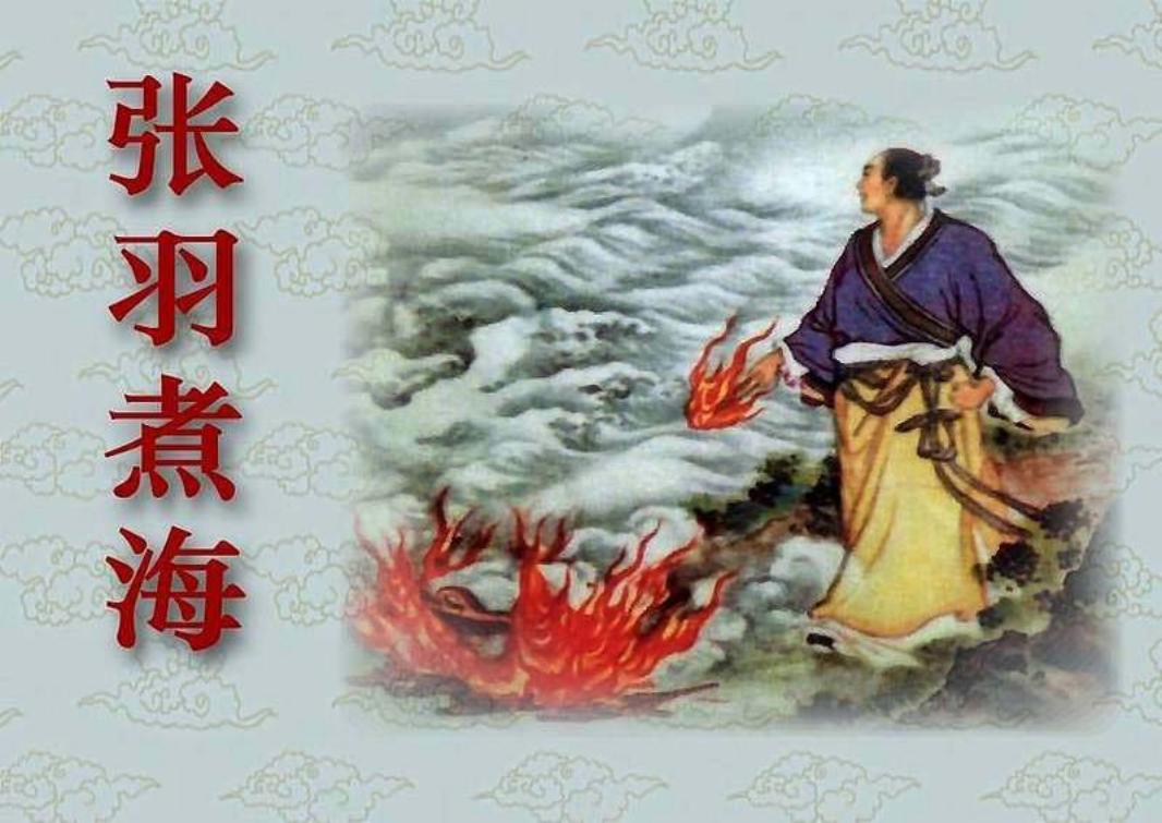 张羽煮海