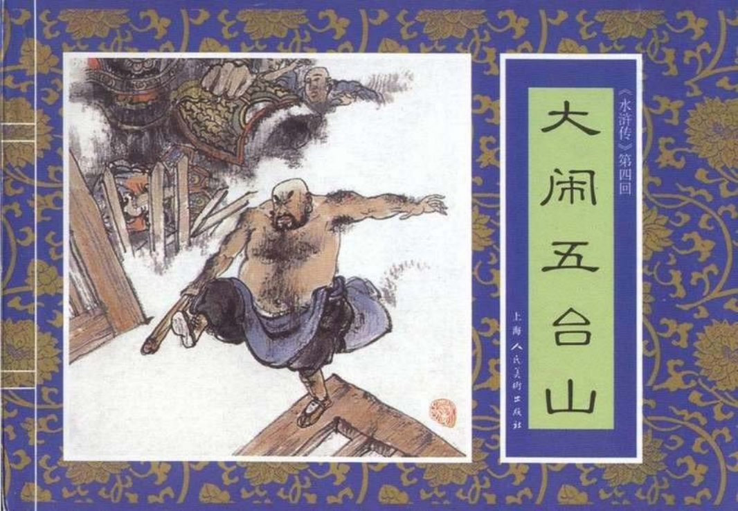 四《大闹五台山》