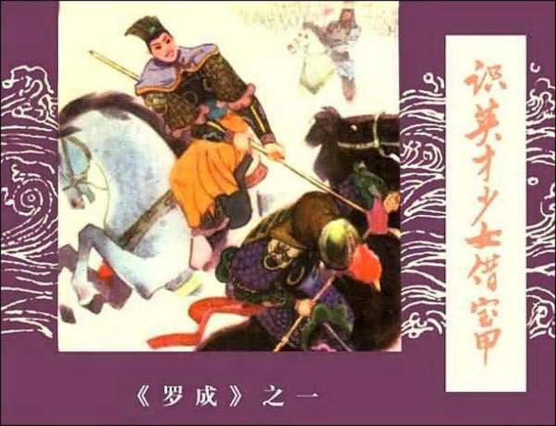 《识英才少女借宝甲-罗成1》郑家声 郑庆谷 吴跃明