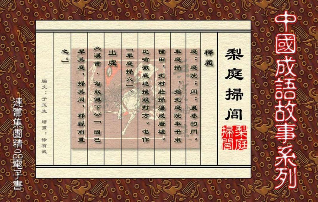 [连赏精品成语故事连环画]梨庭扫闾