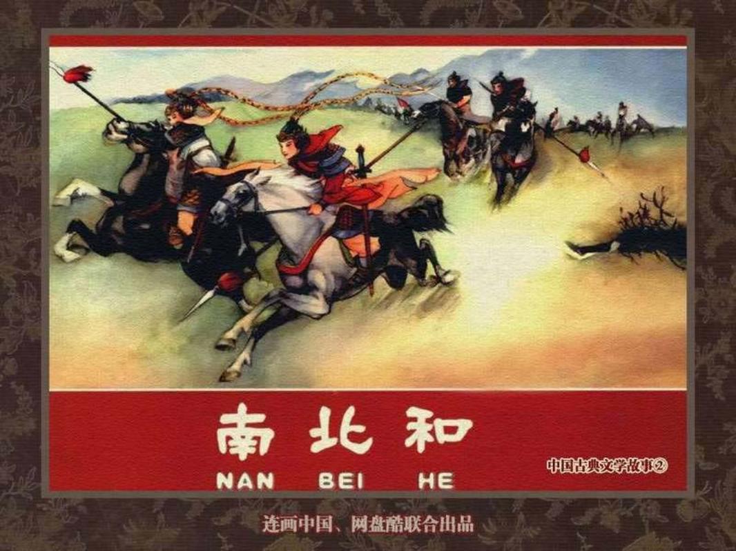 中国古典文学故事②_南北和